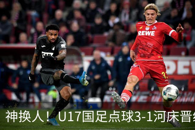 神换人！U17国足点球3-1河床晋级决赛，江宇涵两扑点