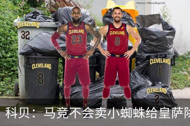 科贝：马竞不会卖小蜘蛛给皇萨除非收到5亿欧解约金；将起诉巴萨