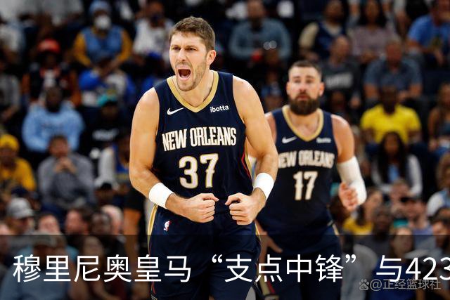 穆里尼奥皇马“支点中锋”与4231复兴：新赛季足坛战术争论焦点！