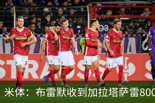 米体：布雷默收到加拉塔萨雷800万欧年薪 尤文有意托莫里和托迪博