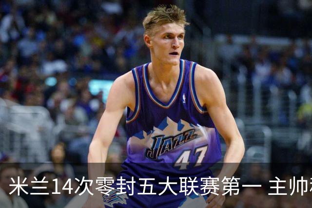 米兰14次零封五大联赛第一 主帅称平局不影响德比