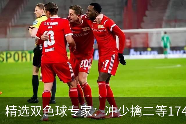 精选双色球专家：冲少擒二等174万累擒2600万！