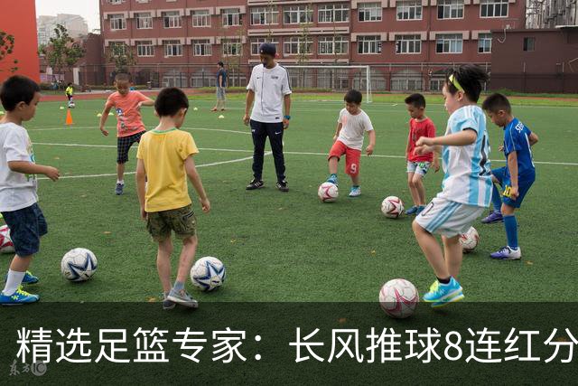 精选足篮专家：长风推球8连红分析足彩
