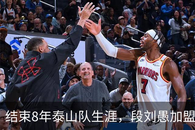 结束8年泰山队生涯，段刘愚加盟玉昆，转会费70万，夏窗已经送走4将