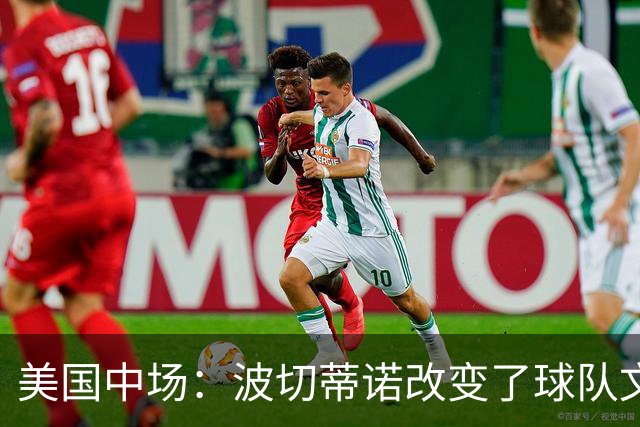 美国中场：波切蒂诺改变了球队文化，灌输了不接受任何垃圾的心态