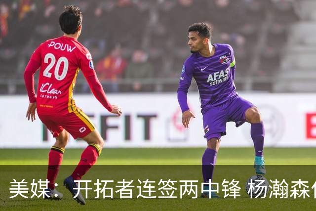 美媒：开拓者连签两中锋 杨瀚森位置岌岌可危