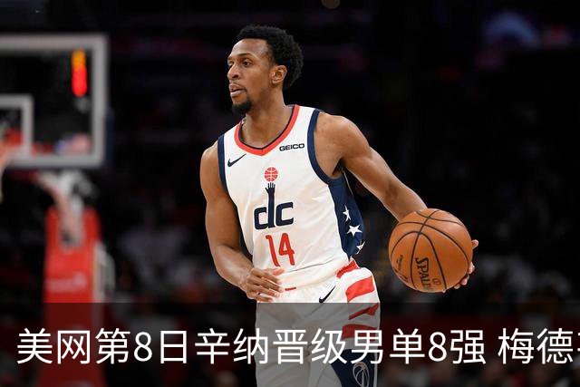 美网第8日辛纳晋级男单8强 梅德韦杰夫送蛋晋级