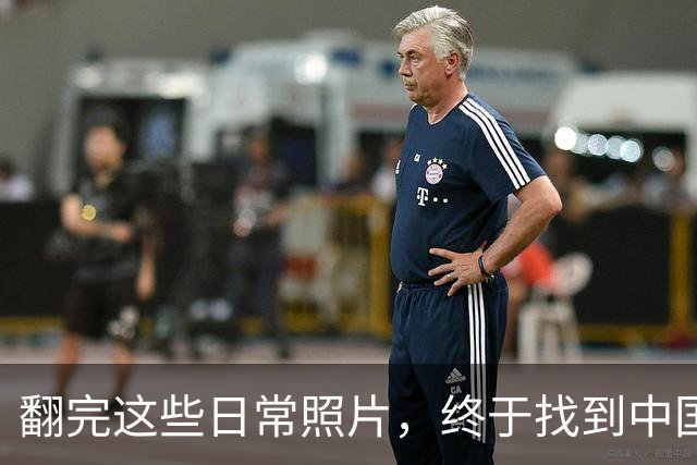 翻完这些日常照片，终于找到中国足球的病根，网友：说到点子上了