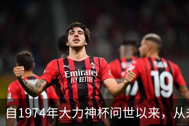 自1974年大力神杯问世以来，从未有球队能够完成卫冕