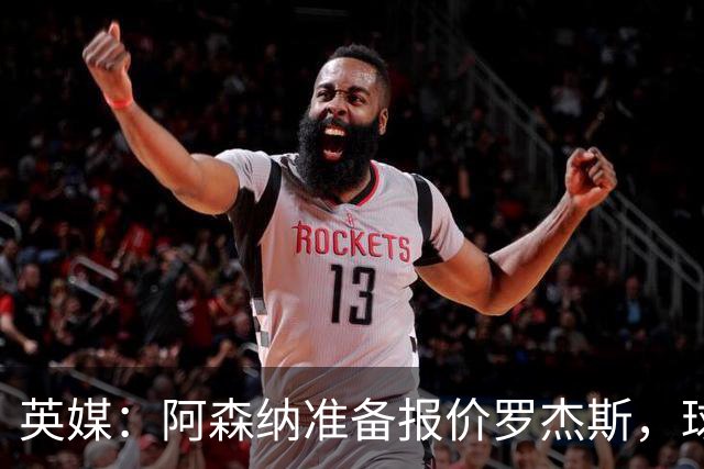 英媒：阿森纳准备报价罗杰斯，球员本人渴望转会枪手