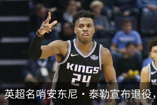 英超名哨安东尼·泰勒宣布退役，执裁16年历经两届世界杯