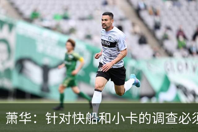 萧华：针对快船和小卡的调查必须在今夏结束