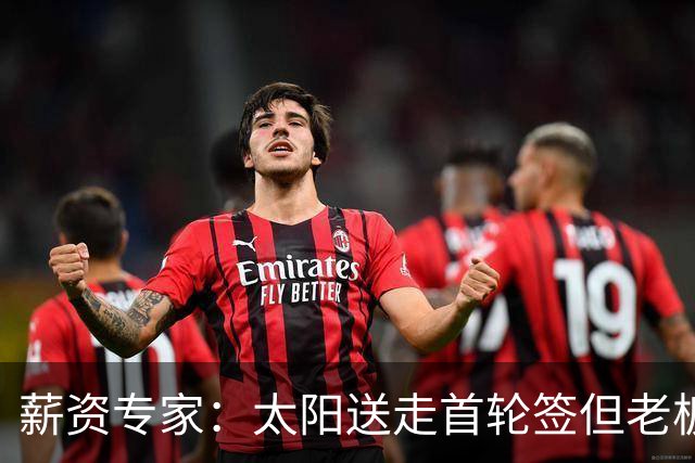 薪资专家：太阳送走首轮签但老板不在乎 小桥加盟促成校友重聚