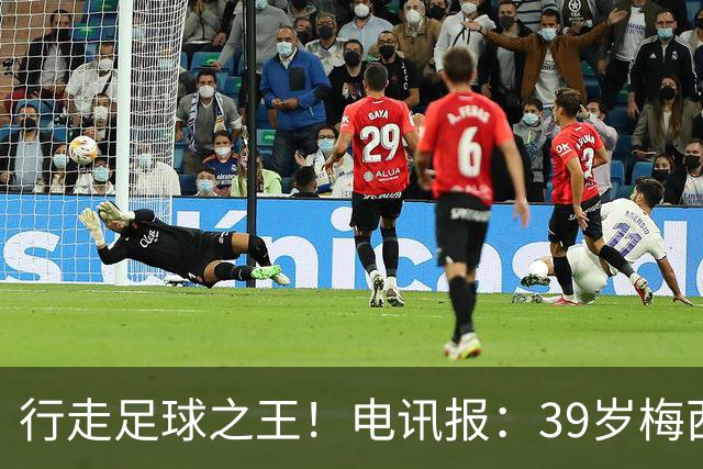 行走足球之王！电讯报：39岁梅西存体力觅杀机，“走路”赏心悦目