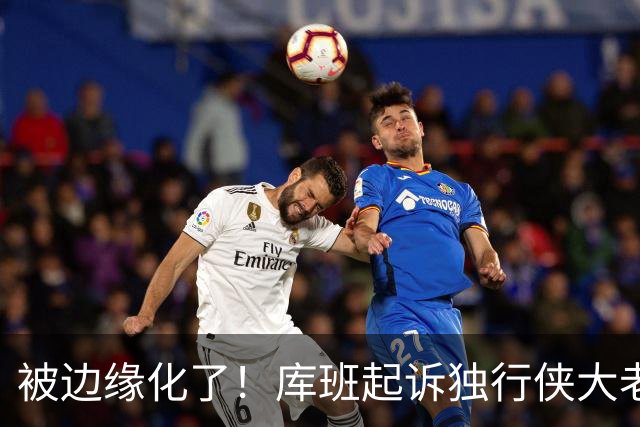 被边缘化了！库班起诉独行侠大老板 不满被排除在新球馆规划之外