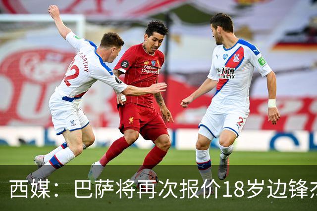 西媒：巴萨将再次报价18岁边锋杰西·比西乌 球员已同意加盟