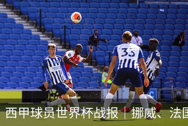 西甲球员世界杯战报｜挪威、法国、墨西哥晋级16强