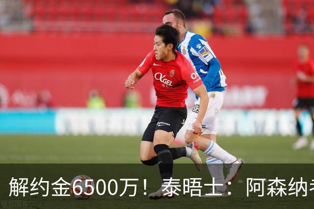 解约金6500万！泰晤士：阿森纳考察巴雷内切亚；已冷却对M费兴趣