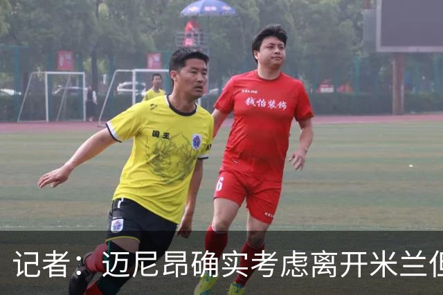 记者：迈尼昂确实考虑离开米兰但只去豪门，将与阿莫林面对面沟通