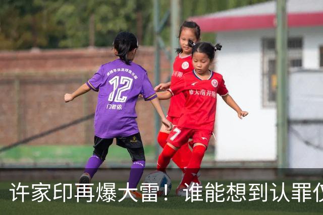 许家印再爆大雷！谁能想到认罪仅3个月，转眼他又迎来一个坏消息