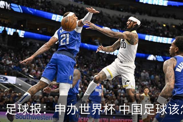 足球报：申办世界杯 中国足球该怎么做？