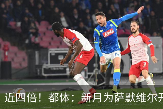 近四倍！都体：新月为萨默维尔开1600万欧年薪，罗马仅能出450万