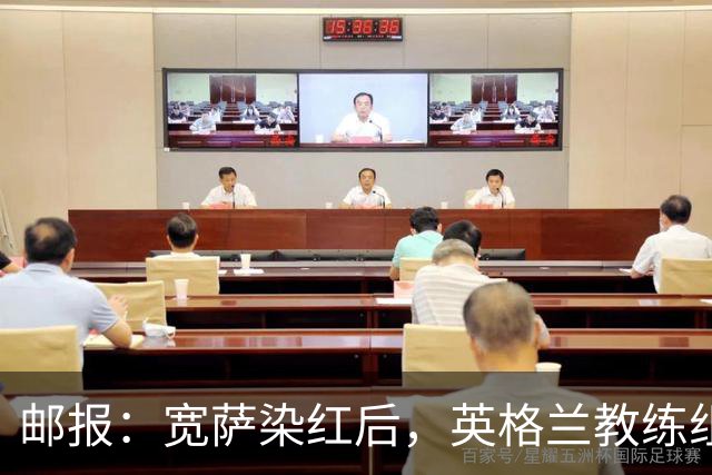 邮报：宽萨染红后，英格兰教练组和墨西哥教练组在场边发生冲突