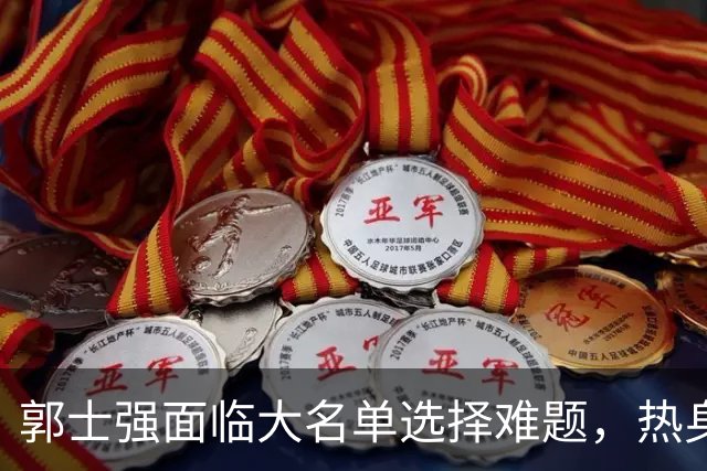 郭士强面临大名单选择难题，热身赛揭示中国男篮隐忧
