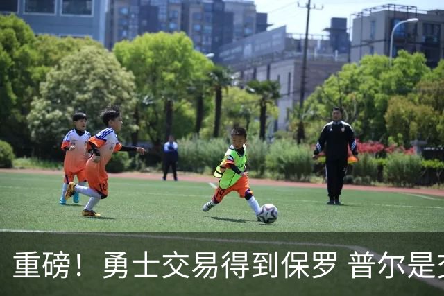 重磅！勇士交易得到保罗 普尔是交易筹码之一