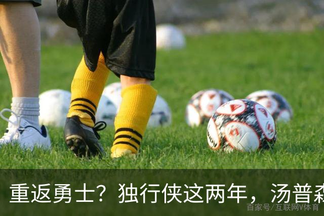 重返勇士？独行侠这两年，汤普森都经历了什么？