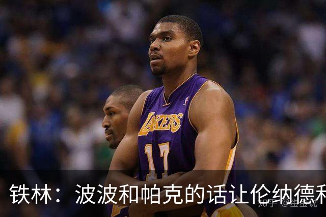 铁林：波波和帕克的话让伦纳德和他舅感觉不被尊重&要离开马刺