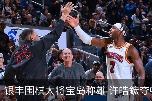 银丰围棋大将宝岛称雄 许皓鋐夺中国台湾名人赛冠军