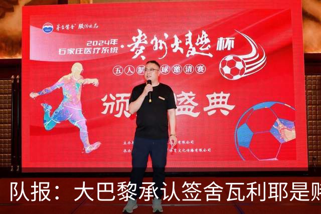 队报：大巴黎承认签舍瓦利耶是赌博，该球员愿留队证明自己