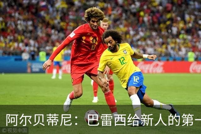阿尔贝蒂尼：巴雷西给新人的第一条建议就是，训练不要踩点到