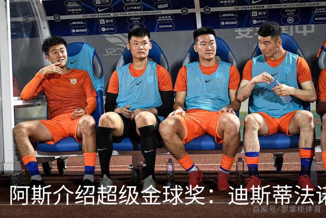 阿斯介绍超级金球奖：迪斯蒂法诺是唯一获奖球星
