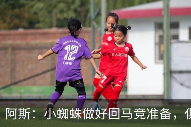 阿斯：小蜘蛛做好回马竞准备，俱乐部也会尽力帮助他顺利回归