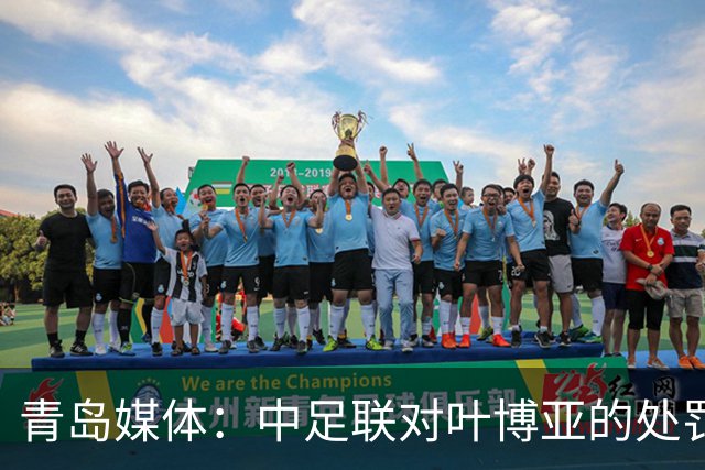 青岛媒体：中足联对叶博亚的处罚有些过重，海牛夏窗需引援