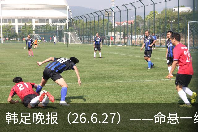 韩足晚报（26.6.27）——命悬一线！韩国男足美加墨之旅即将结束