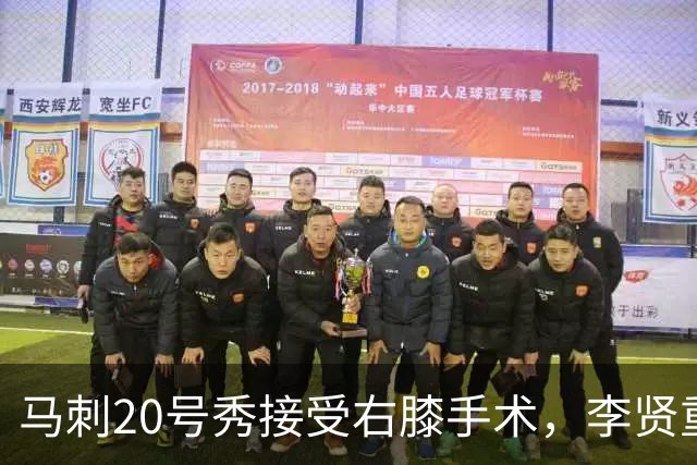 马刺20号秀接受右膝手术，李贤重上演NBA生涯之夜