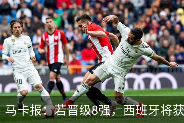 马卡报：若晋级8强，西班牙将获得足协的奖金