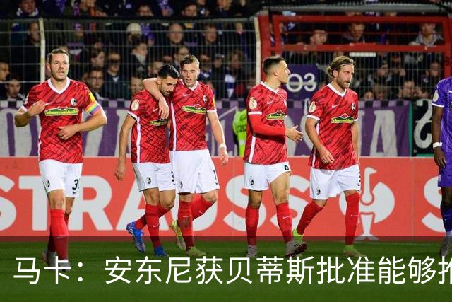 马卡：安东尼获贝蒂斯批准能够推迟归队，他在单独训练备战新赛季
