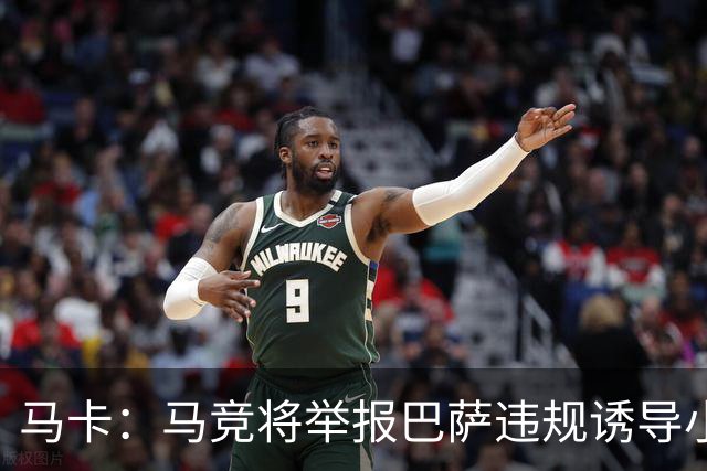 马卡：马竞将举报巴萨违规诱导小蜘蛛，巴萨可能面临严重处罚