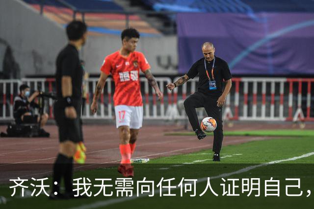 齐沃：我无需向任何人证明自己，新赛季国米将多线冲冠