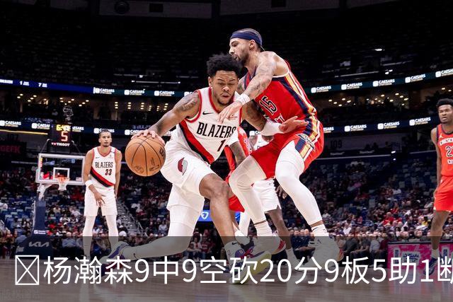 🏀杨瀚森9中9空砍20分9板5助1断1帽！混音惜败奥斯汀马刺