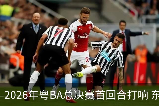 2026年粤BA总决赛首回合打响 东莞队客场胜深圳队