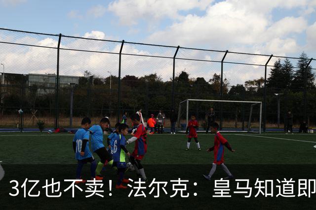 3亿也不卖！法尔克：皇马知道即使报价3亿欧，拜仁也不会卖奥利塞