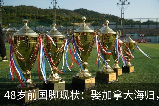 48岁前国脚现状：娶加拿大海归，已儿女双全，如今是宁波男足主帅