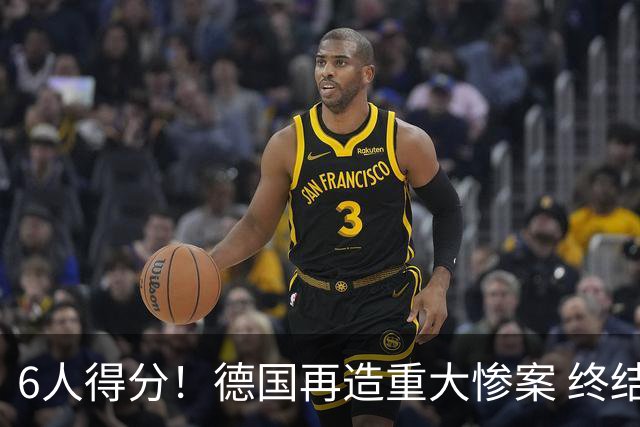 6人得分！德国再造重大惨案 终结连续2届首战落败尴尬