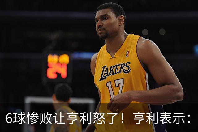 6球惨败让亨利怒了！亨利表示：球队斗志全无，完全配不上队徽荣耀