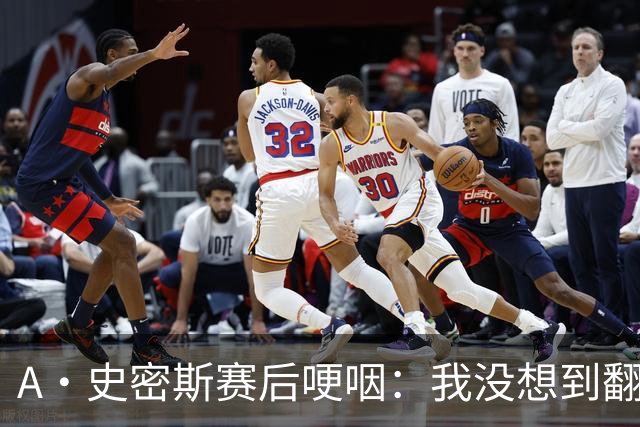 A·史密斯赛后哽咽：我没想到翻盘29分&如释重负 马刺犯错太多